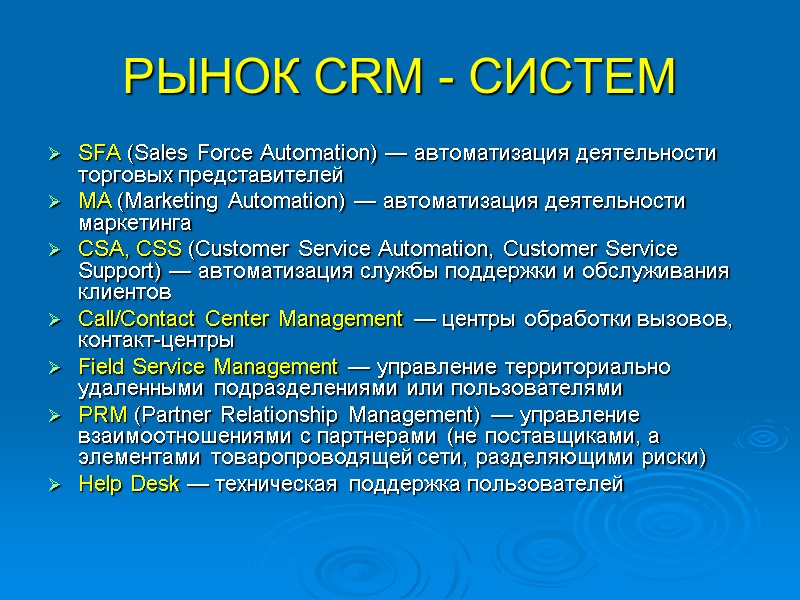 РЫНОК CRM - СИСТЕМ SFA (Sales Force Automation) — автоматизация деятельности торговых представителей 
